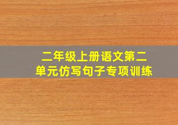 二年级上册语文第二单元仿写句子专项训练