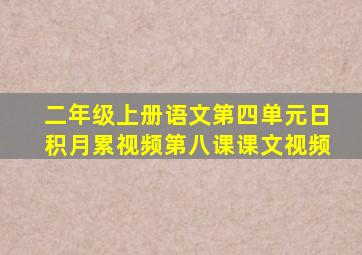 二年级上册语文第四单元日积月累视频第八课课文视频