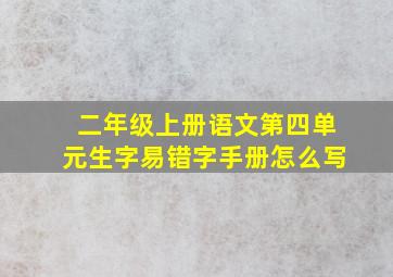 二年级上册语文第四单元生字易错字手册怎么写