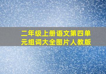 二年级上册语文第四单元组词大全图片人教版