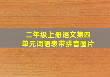 二年级上册语文第四单元词语表带拼音图片