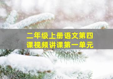 二年级上册语文第四课视频讲课第一单元