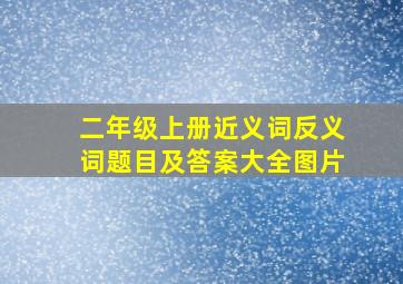 二年级上册近义词反义词题目及答案大全图片