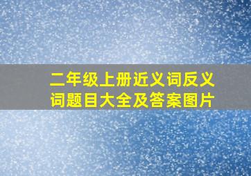 二年级上册近义词反义词题目大全及答案图片