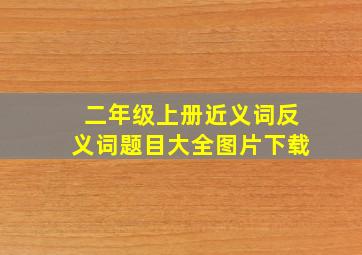 二年级上册近义词反义词题目大全图片下载