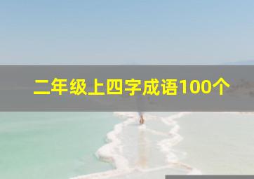 二年级上四字成语100个