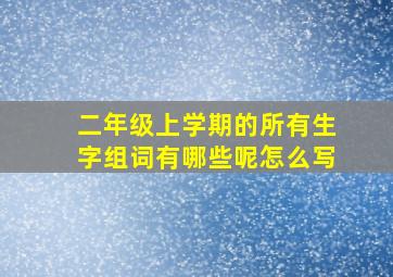 二年级上学期的所有生字组词有哪些呢怎么写