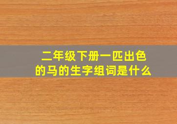 二年级下册一匹出色的马的生字组词是什么