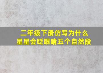 二年级下册仿写为什么星星会眨眼睛五个自然段