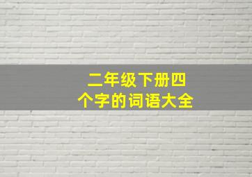 二年级下册四个字的词语大全