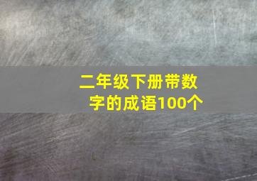 二年级下册带数字的成语100个