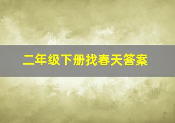 二年级下册找春天答案