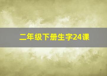 二年级下册生字24课