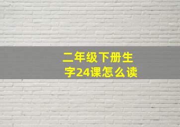 二年级下册生字24课怎么读