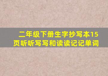 二年级下册生字抄写本15页听听写写和读读记记单词