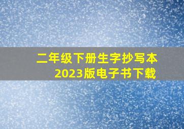 二年级下册生字抄写本2023版电子书下载