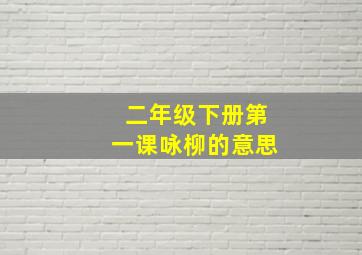 二年级下册第一课咏柳的意思