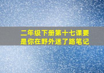 二年级下册第十七课要是你在野外迷了路笔记