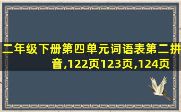 二年级下册第四单元词语表第二拼音,122页123页,124页