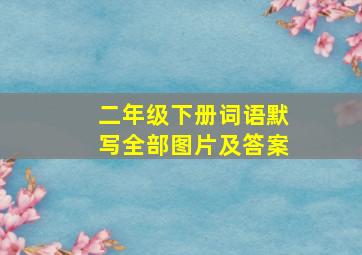 二年级下册词语默写全部图片及答案