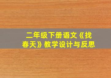 二年级下册语文《找春天》教学设计与反思