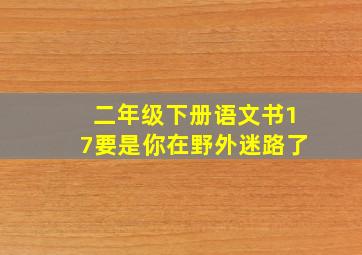 二年级下册语文书17要是你在野外迷路了