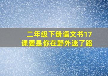 二年级下册语文书17课要是你在野外迷了路