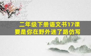 二年级下册语文书17课要是你在野外迷了路仿写