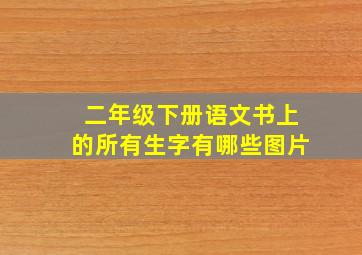 二年级下册语文书上的所有生字有哪些图片