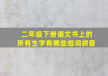 二年级下册语文书上的所有生字有哪些组词拼音