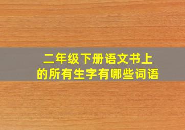 二年级下册语文书上的所有生字有哪些词语