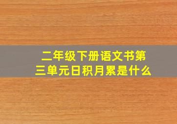 二年级下册语文书第三单元日积月累是什么