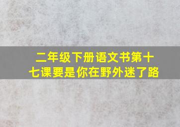 二年级下册语文书第十七课要是你在野外迷了路