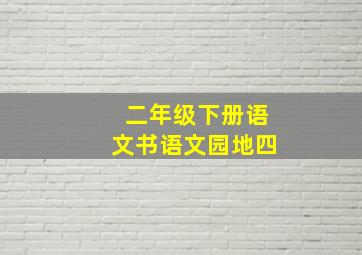 二年级下册语文书语文园地四