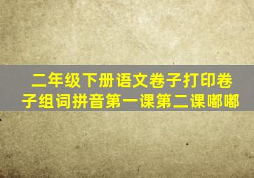 二年级下册语文卷子打印卷子组词拼音第一课第二课嘟嘟