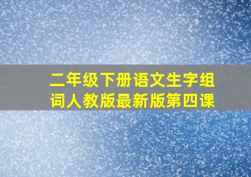 二年级下册语文生字组词人教版最新版第四课