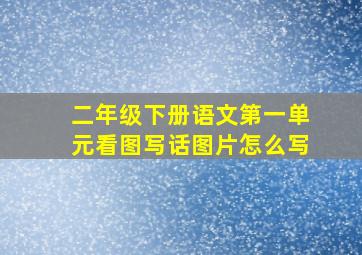 二年级下册语文第一单元看图写话图片怎么写