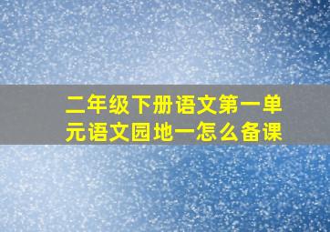 二年级下册语文第一单元语文园地一怎么备课