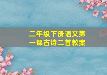 二年级下册语文第一课古诗二首教案