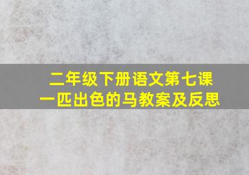 二年级下册语文第七课一匹出色的马教案及反思