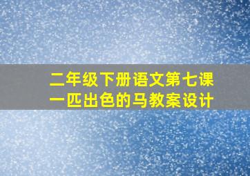 二年级下册语文第七课一匹出色的马教案设计