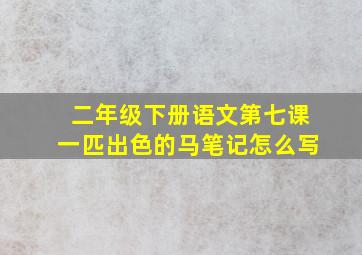 二年级下册语文第七课一匹出色的马笔记怎么写