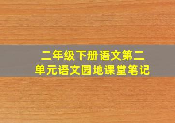 二年级下册语文第二单元语文园地课堂笔记