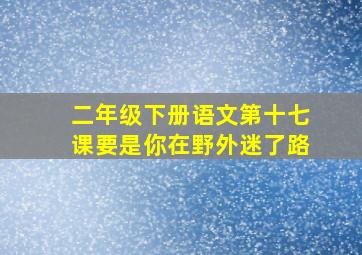 二年级下册语文第十七课要是你在野外迷了路