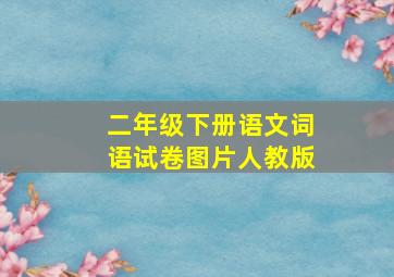 二年级下册语文词语试卷图片人教版