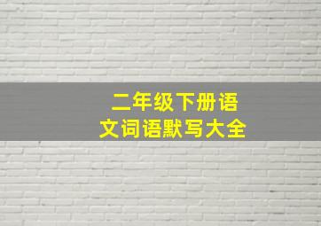 二年级下册语文词语默写大全