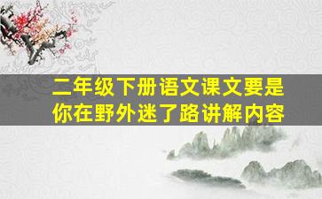 二年级下册语文课文要是你在野外迷了路讲解内容