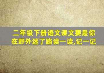 二年级下册语文课文要是你在野外迷了路读一读,记一记