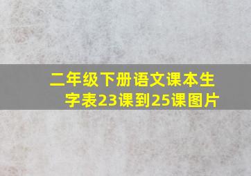 二年级下册语文课本生字表23课到25课图片