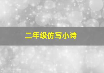 二年级仿写小诗